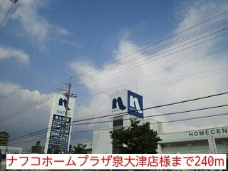 【周辺】 | ドリーム | ナフコホームプラザ泉大津店様まで240m