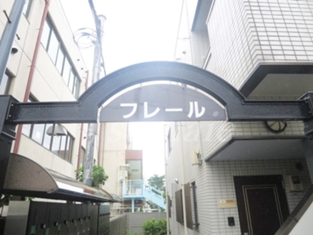 フレールの周辺|建物名です。