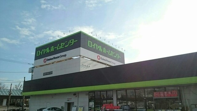 ピーノ・レジーナⅢの周辺|ロイヤルホームセンターまで640m