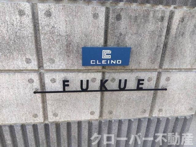 クレイノ福江のその他