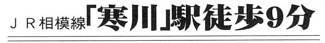 【その他】 | 寒川町一之宮2丁目  1号棟 6期 | 最寄り駅までのアクセス