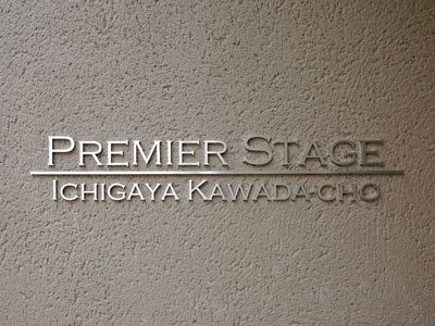 プレミアステージ市ヶ谷河田町のその他|プレミアステージ市ヶ谷河田町