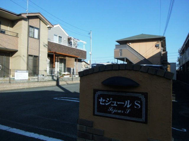 セジュールＳの外観