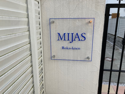 【エントランス】 | ミハス芦花公園