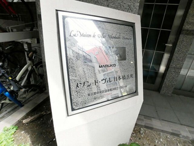 【設備】 | メゾン・ド・ヴィレ日本橋浜町