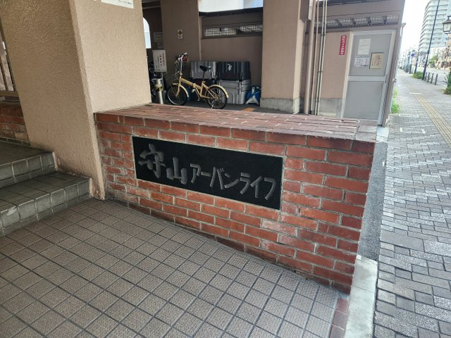 【リフォーム済】守山アーバンライフ　5F