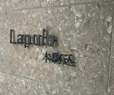 【その他】 | ラプレ本駒込