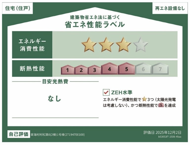 東海村村松第6　新築戸建の省エネ性能ラベル