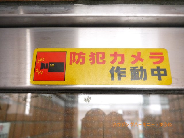 【その他共用部分】 | ゆう・もあマンション | 防犯カメラが備え付けられていますので、万が一にも安心です。