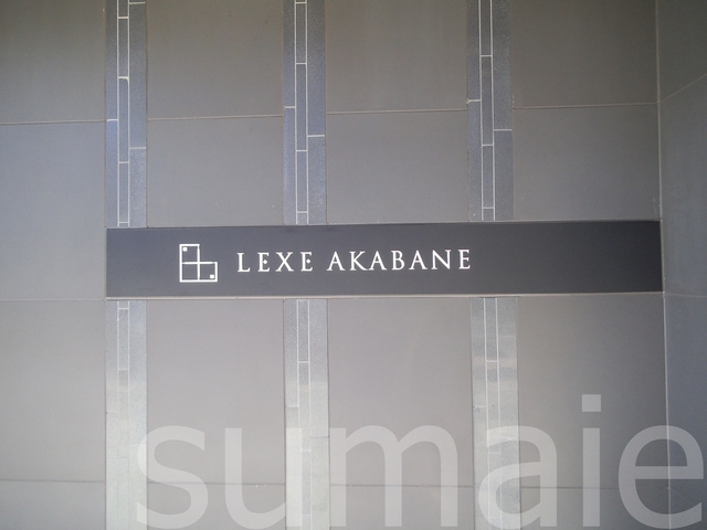 ＬＥＸＥ赤羽の周辺|お洒落なつくりになっております♪