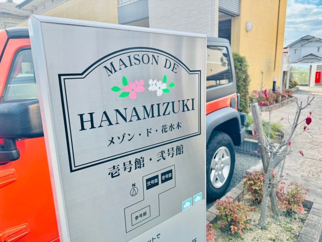 メゾン・ド・花水木　弐番館のその他