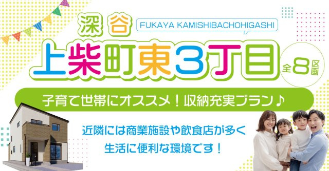 深谷市上柴町東３丁目【全８区画】ファイブイズタウンの画像