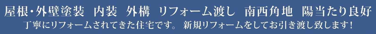 中古戸建　熊谷市万吉572-72（リフォーム住宅）の構造・工法・仕様