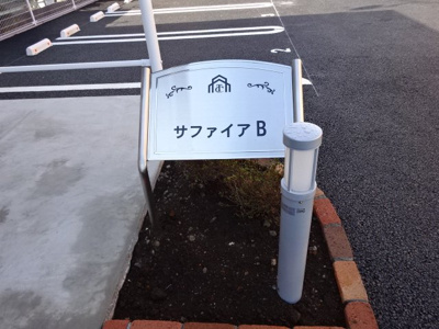 【駐車場】 | サファイアＢ | 外観写真（昼）