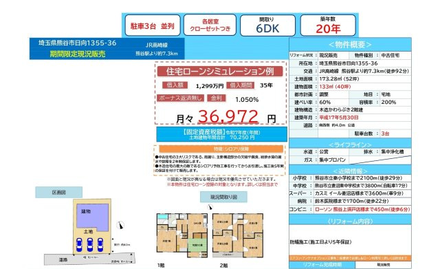 中古戸建　熊谷市日向1355-36（期間限定現況販売）のその他