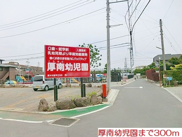 サニー　エム・エの周辺|厚南幼児園まで300m