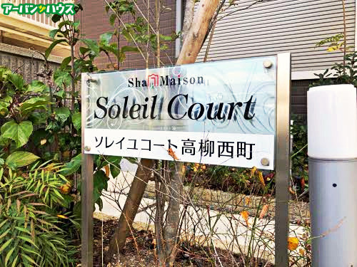 ソレイユコート高柳西町のバルコニー