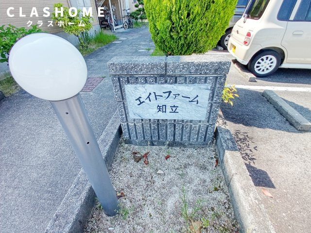 エイトファーム知立E　　刈谷市近郊の賃貸はクラスホーム刈谷店のその他