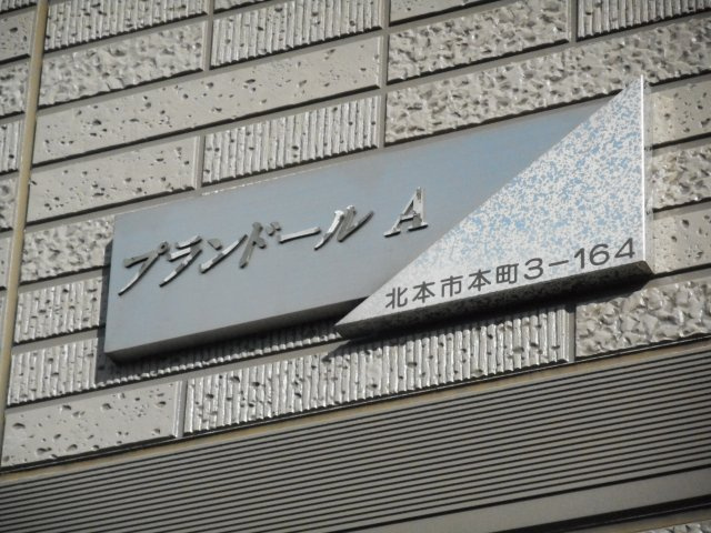 プランドールA棟の外観|建物外観を気になさる方へ、見た目の良い物件です