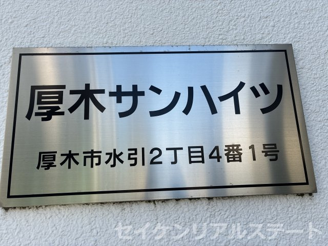 厚木サンハイツのその他