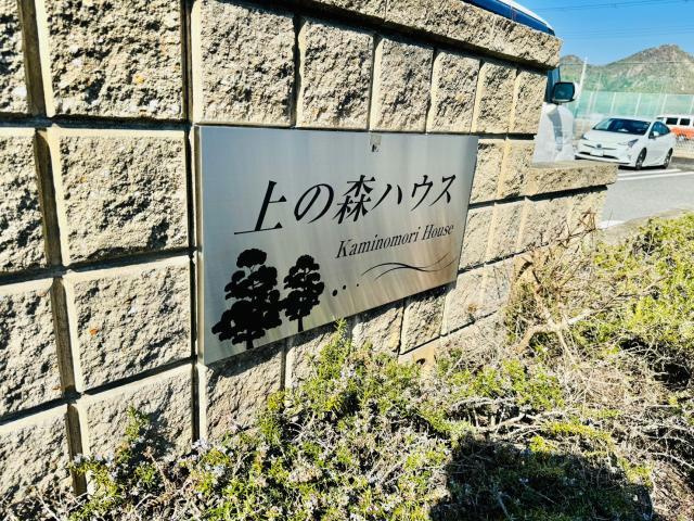 上の森ハウスのその他