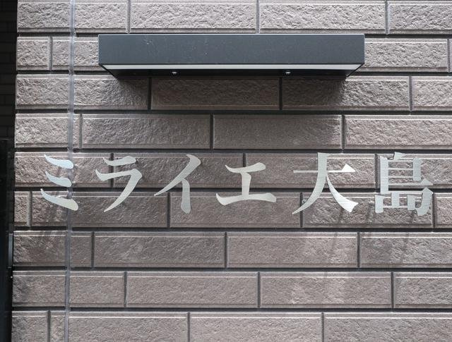 ミライエ大島のその他共用部分