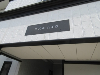 【その他】 | ミズキハイツ