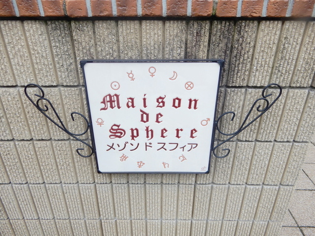 メゾン　ド　スフィアの周辺