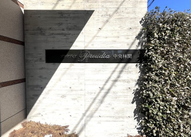 プラウディア中央林間