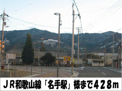 【周辺】 | リベルタ | 名手駅まで428m