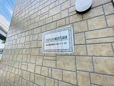 【その他】 | エスパーダ堀切菖蒲園 |  