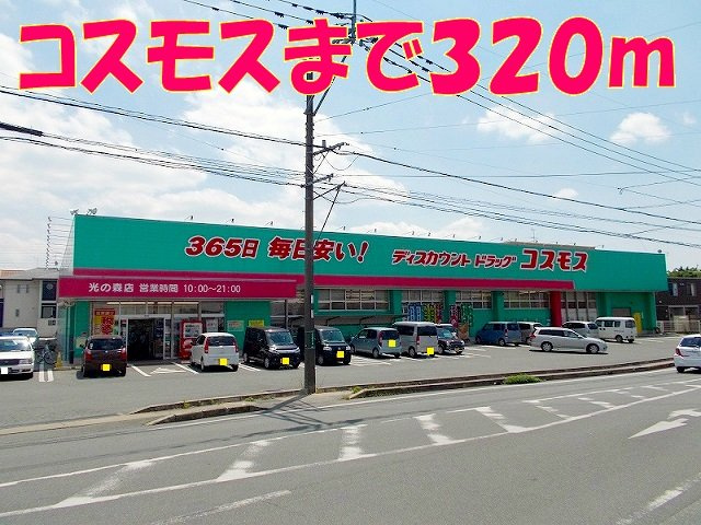 コーポ光の森の周辺|コスモス光の森店まで320m