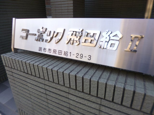 コーボック飛田給Ⅱのその他