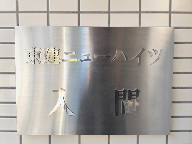 東建ニューハイツ入間のその他|彩の森公園も徒歩20分でアクセス可、BBQやペットのお散歩に大人気