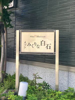 【エントランス】 | メゾンみくりな白石