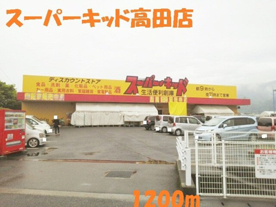 【周辺】 | エレガンス・イリーデⅡ | スーパーキッド高田店まで1200m