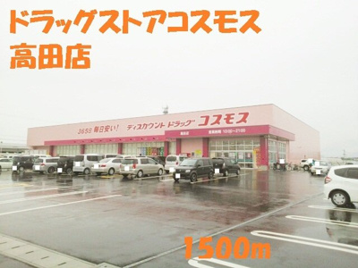 【周辺】 | エレガンス・イリーデⅡ | ドラッグストアコスモス高田店まで1500m