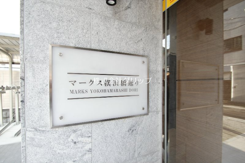 マークス横浜橋通りのその他