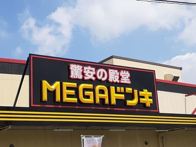 ゼフィール　Ｂの周辺|MEGAドン・キホーテ UNYまで800m