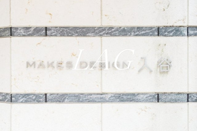 【その他】 | メイクスデザイン入谷