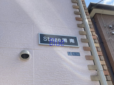 【その他】 | ステージ湘南