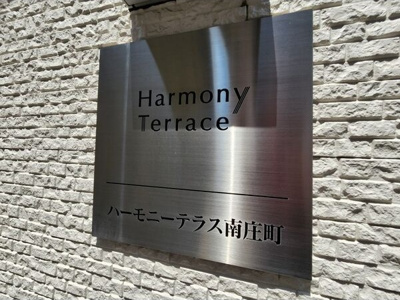 【その他】 | ハーモニーテラス南庄町