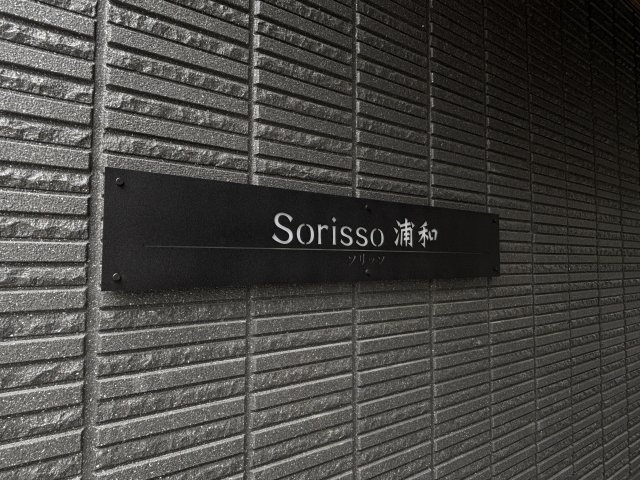 Ｓｏｒｉｓｓｏ浦和のその他共用部分