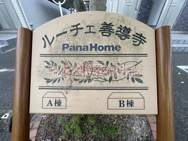 ルーチェ善導寺　B棟のその他