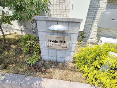 【エントランス】 | ノーブル西幸