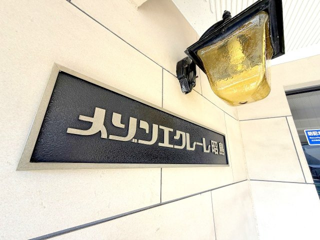 メゾンエクレーレ昭島  １階のその他