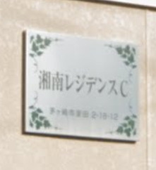 【その他】 | 湘南レジデンスC