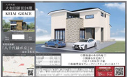 【仲介手数料無料】八千代市大和田新田　新築戸建ての画像