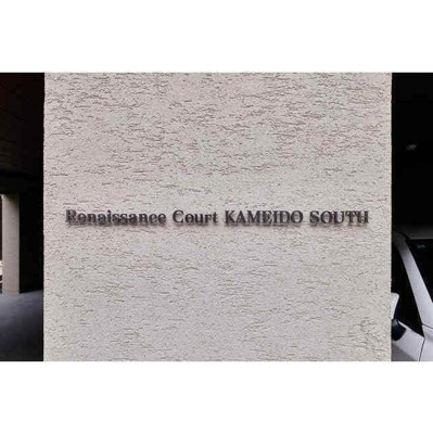 【その他共用部分】 | ルネサンスコート亀戸ＳＯＵＴＨ | 館銘板 