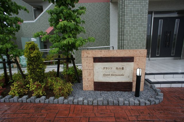 グランツ柏の葉のその他共用部分